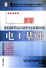 最新高职考试应试指导及全真模拟测试  电工基础