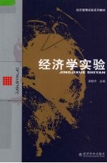 经济学实验