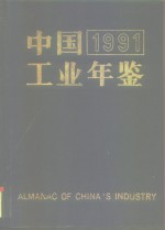 中国工业年鉴  1991