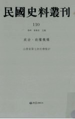 民国史料丛刊  110  政治·政权机构