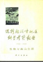 珠穆朗玛峰地区科学考察报告  1966-1968  生物与高山生理