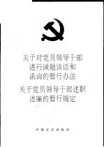 关于对党员领导干部进行诫勉谈话和函询的暂行办法  关于党员领导干部述职述廉的暂行规定