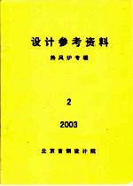 设计参考资料  热风炉专辑  第2册