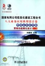 国家电网公司信息化建设工程全书  八大业务应用典型设计卷·营销业务应用篇·营销功能精化设计3