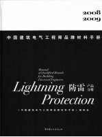 中国建筑电气工程师品牌材料手册  2008-2009  防雷产品分册