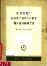 机器制造厂基本生产车间生产技术财务计划编制方法