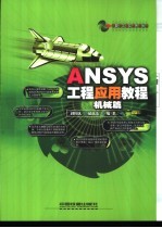 ANSYS工程应用教程  机械篇