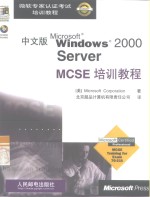 中文版Microsoft Windows 2000 Server MCSE培训教程