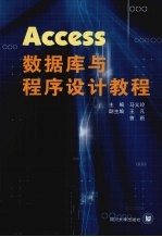 Access数据库与程序设计教程