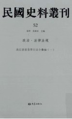 民国史料丛刊  52  政治·法律法规