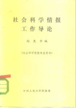 社会科学情报工作导论