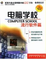 电脑学校  流行软件篇