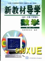 新教材导学  高中一年级·下学期用  数学  第1册  下