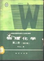 物理化学  第2册  第3版