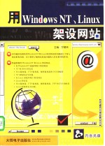 用WindowsNT、Linux架设网站  第1章  架设网站前的准备