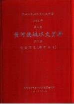 中华人民共和国水文年鉴  1983  第4卷  黄河流域水文资料  第7册  泾洛渭区（渭河水系）