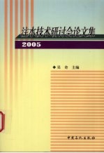 注水技术研讨会论文集  2005