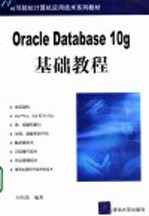 Oracle Database 10g基础教程