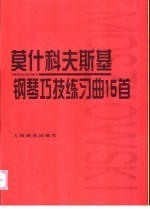 莫什科夫斯基钢琴巧技练习曲15首  作品72