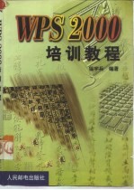 WPS 2000培训教程