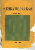 计算机模拟理论方法及其应用