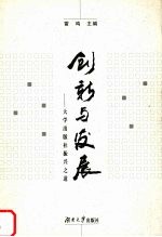 创新与发展  大学出版社振兴之道