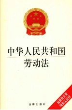 中华人民共和国劳动法  最新修正版  附相关法律