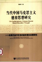 当代中国马克思主义德育思想研究  改革开放30年党的德育理论发展研究