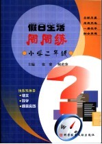 假日生活周周练  小学二年级