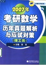 2007年考研数学历年真题解析与应试对策  理工类