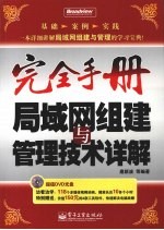 局域网组建与管理技术详解