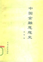 中国金融思想史