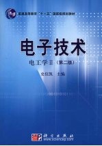 电子技术  电工学  2  第2版