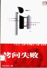 拷问失败  一个公司，“受挫”的判断比“失败”更谨慎