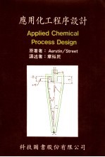 应用化工程序设计