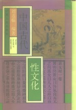 中国古代性文化