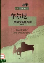 车尔尼钢琴流畅练习曲  作品849