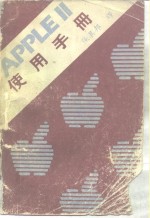 APPLEⅡ使用手册