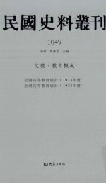 民国史料丛刊  1049  文教·教育概况