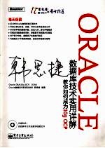 Oracle 数据库技术实用详解 教你如何成为10g OCP