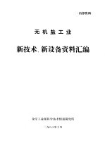 无机盐工业新技术、新设备资料汇编