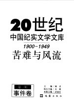 20世纪中国纪实文学文库  第1辑  1900-1949  苦难与风流  事件卷