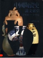 中国陶瓷史论文索引  1900-1994