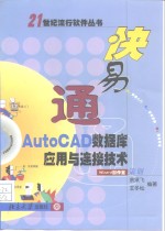 快易通AutoCAD数据库应用与连接技术