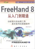 FreeHand 8从入门到精通 功能强大的绘图工具 易学易用的图像软件