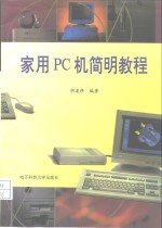 家用PC机简明教程