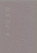 中国佛寺史志汇刊  第3辑  第4册  黄檗山寺志  卷1-卷8