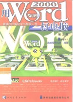 用Word 2000打电脑