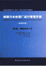 城镇污水处理厂运行管理手册  原著第6版  第3卷  固体处理工艺