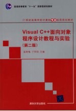 Visual C++面向对象程序设计教程与实验  第2版